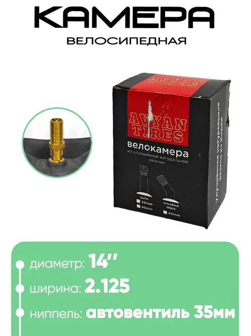 Камера велосипедная 14" 2,125 Avyan Tires AV-35