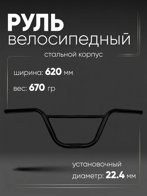 Руль 620х180мм