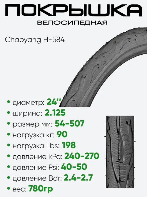 Покрышка 24" x2.125 Chaoyang H-584, без камеры