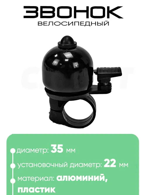 Звонок 6535 35мм