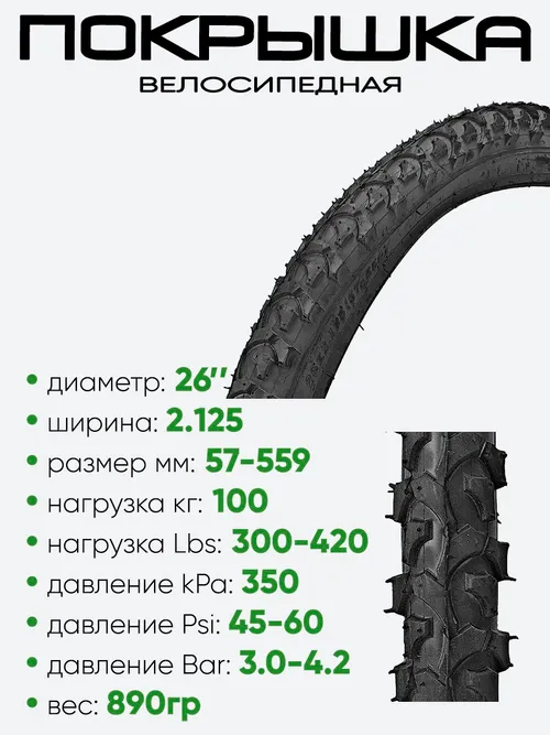 Покрышка 26" x2.125 57-559