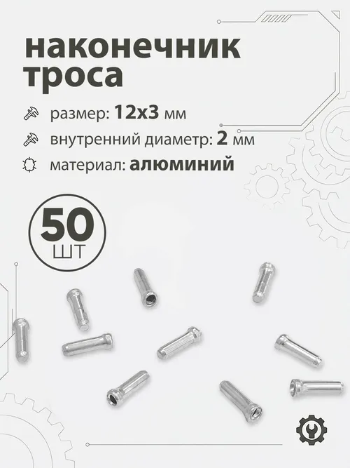 Наконечник тросика 12x3х2мм