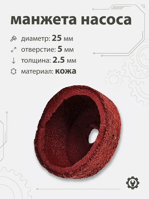 Манжета насоса 25мм