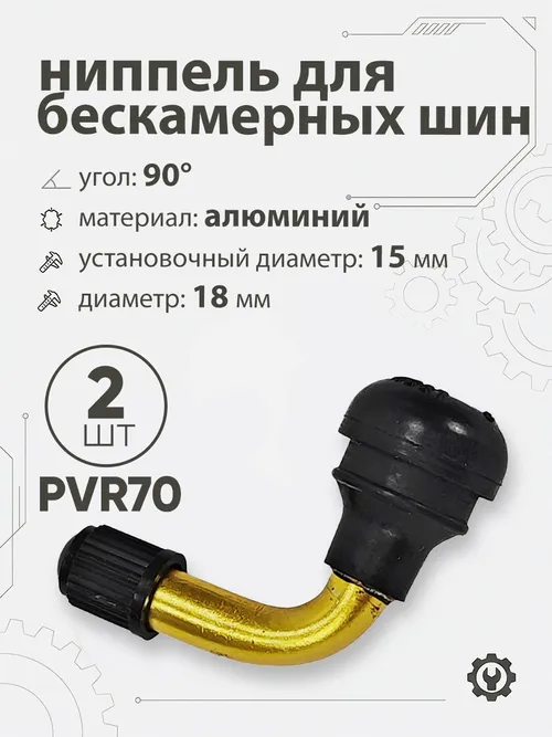 Ниппель для бескамерных шин PVR70 d-18мм, 90гр