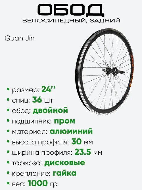 Обод 24" задний, алюминий, двойной, Guan Jin со втулкой