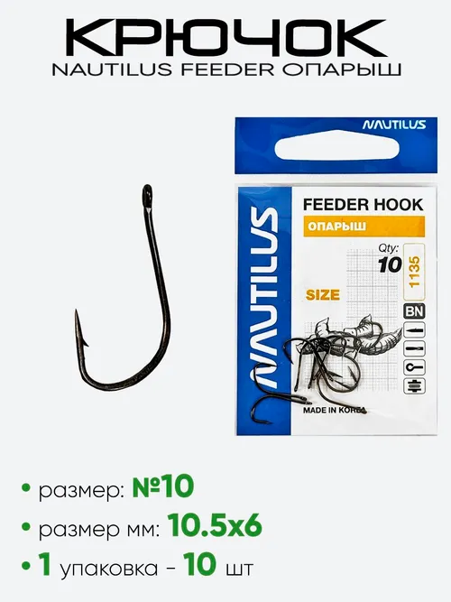 Крючок Nautilus Feeder Опарыш
