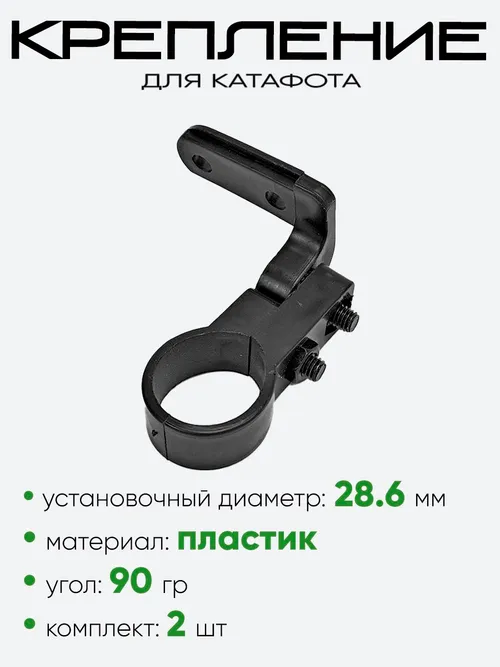 Крепление для катафотов 28.6мм 90гр