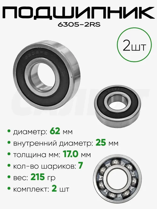 Подшипник 6305-2RS 62х25х17мм