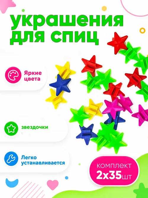 Комплект украшений на спицы "Звездочки" 35шт