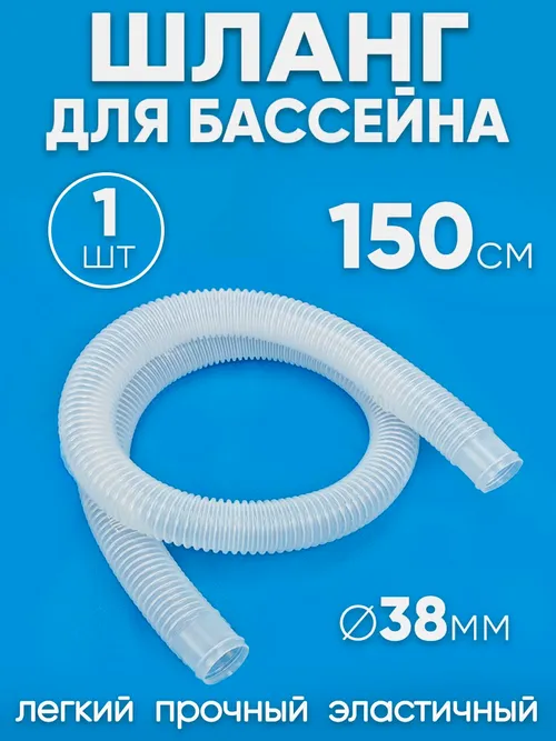 38150 Шланг 38 мм х 1,5м