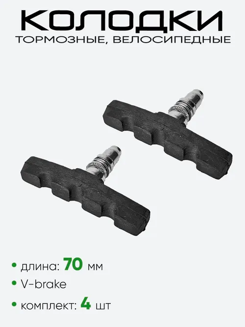 Колодки тормозные велосипедные Expert 70мм (2635-40)