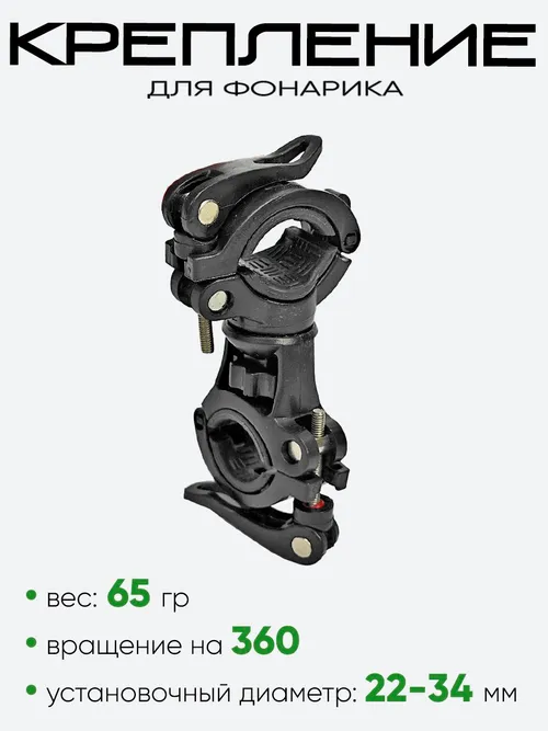 Крепление для фонарика 360С-2 black