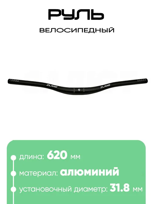 Руль 31,8мм 620мм