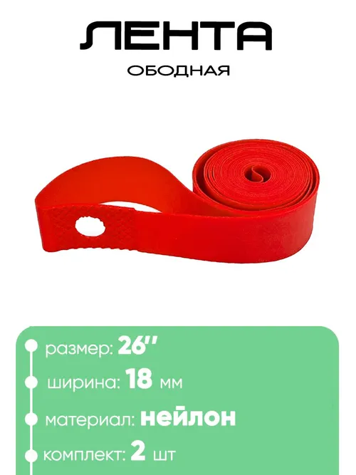 Лента ободная 26" Lebycle 2шт 