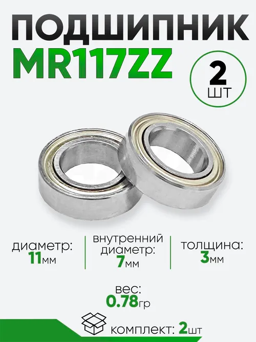 Подшипник MR117ZZ 11х7х3мм