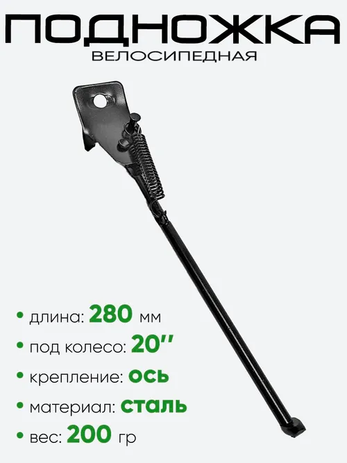 Подножка 20" 280мм