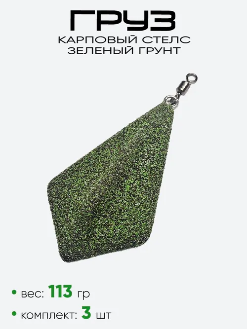 Груз карповый Стелс, зеленый грунт