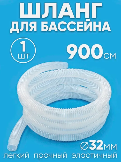 32900 Шланг 32 мм х 9,0м