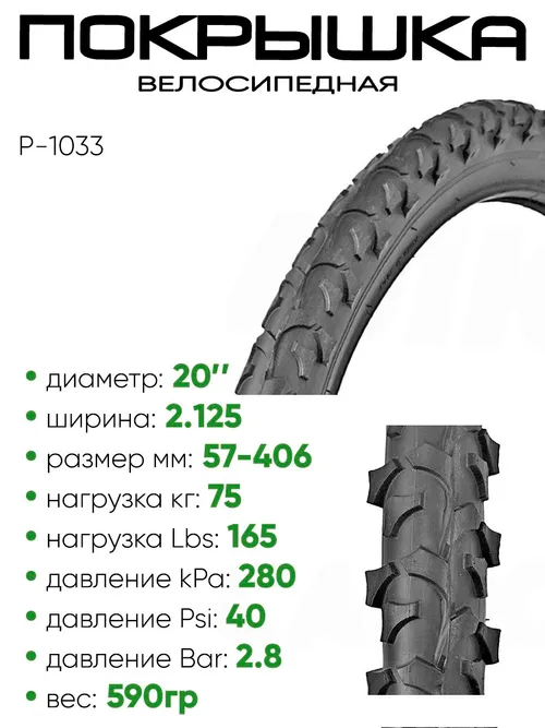 Покрышка 20" x2.125 P-1033, без камеры