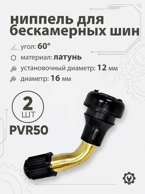 Ниппель для бескамерных шин PVR50 d-16мм, 60гр