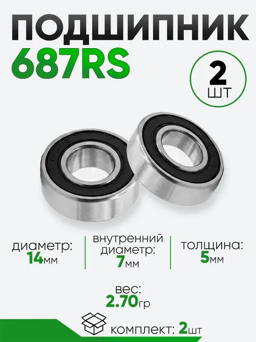 Подшипник 687RS 14х7х5мм