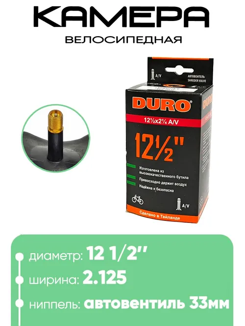 Камера велосипедная 12" 1/2x2 1/4 A/V Duro DHB01020