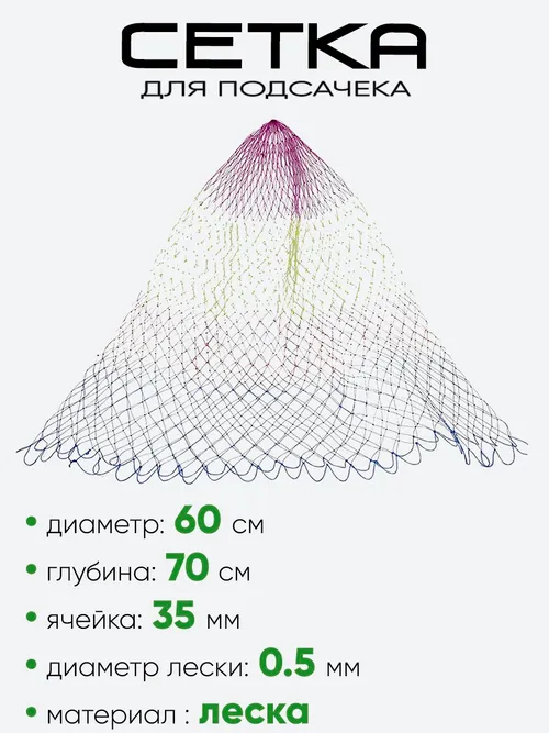 Сетка на подсак 60см леска, ячейка 35мм