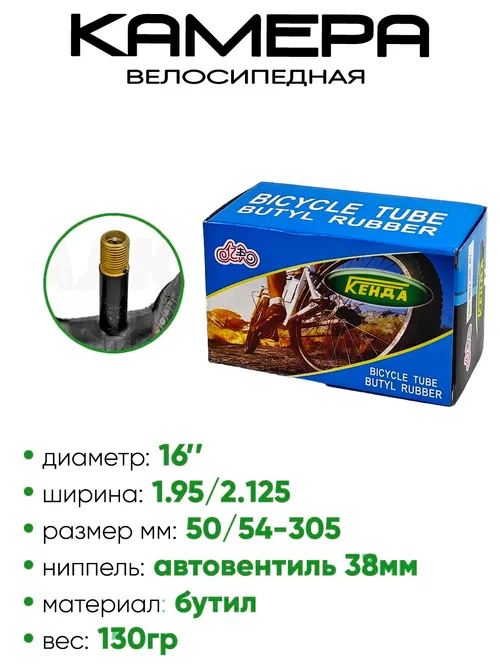 Камера велосипедная 16" 1,95/2,125 Кенда AV-38