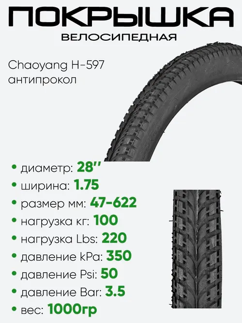Покрышка 28" x1,75 Chaoyang H-597, без камеры, антипрокол.