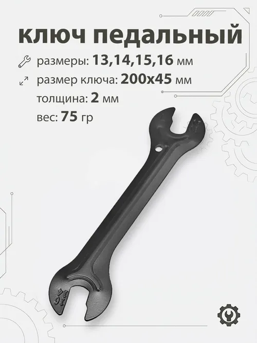 Ключ педальный 13/14/15/16мм