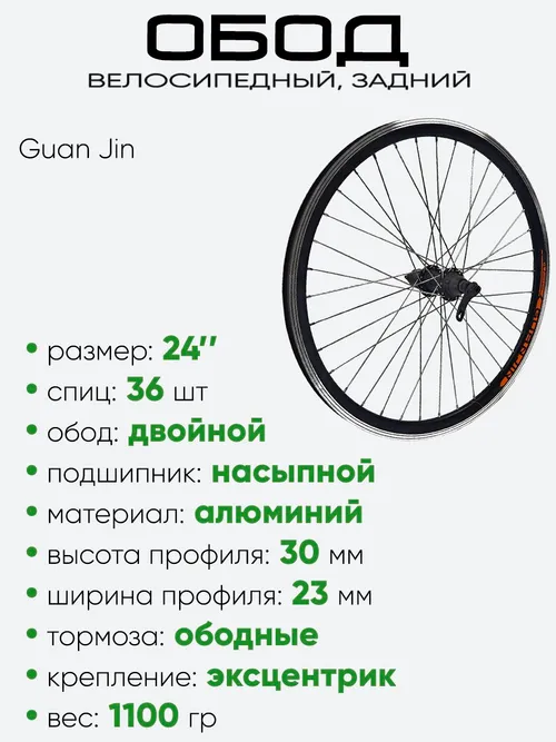 Обод 24" задний, алюминий, двойной, Guan Jin со втулкой