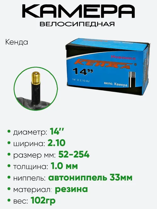 Камера велосипедная 14" 2,10 Кенда AV-38
