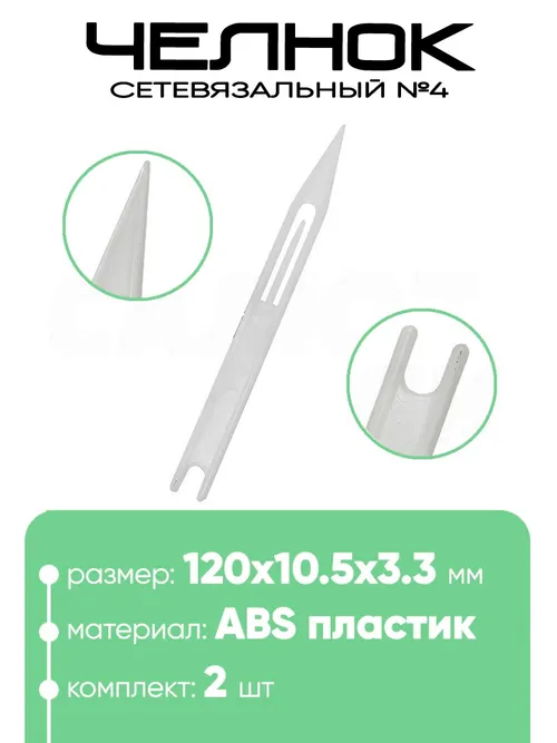 Челнок сетевязальный, ABS пластик №4 120х10,5х3,3мм
