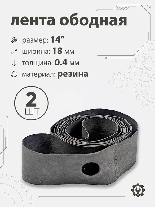 Лента ободная 14" х 18мм