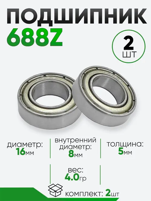 Подшипник 688Z 16х8х5мм