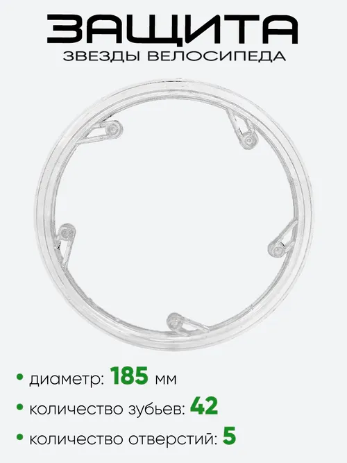 Защита звезды 42Т, 185мм, 5отв. 