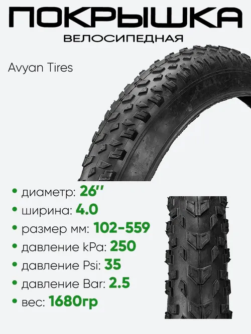 Покрышка 26" x4.0 Avyan Tires, без камеры