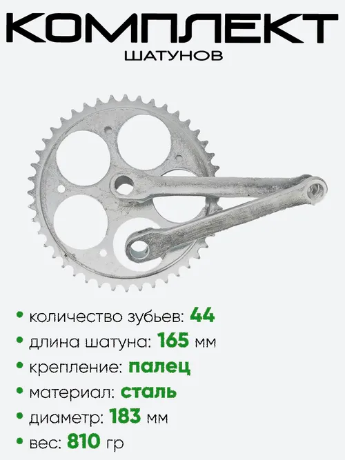 Комплект шатунов 44 зубьев, 165мм