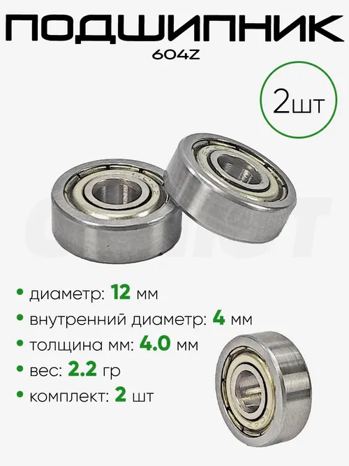 Подшипник 604Z 12х4х4мм