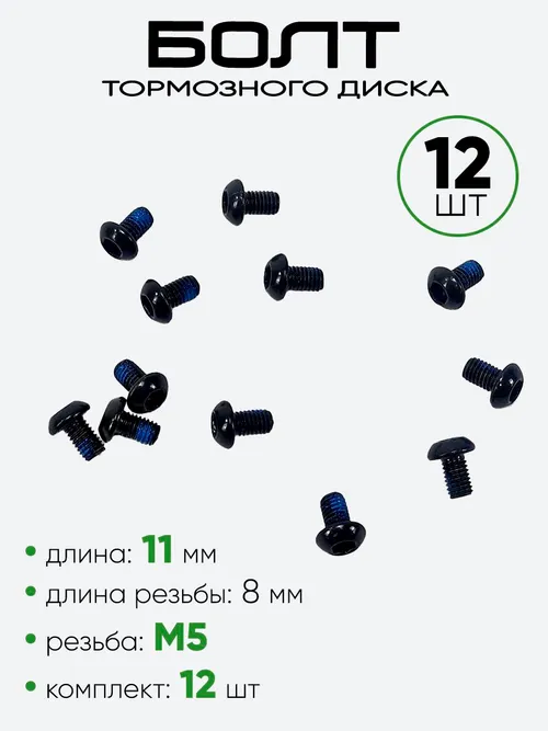 Болт тормозного диска M5х8мм