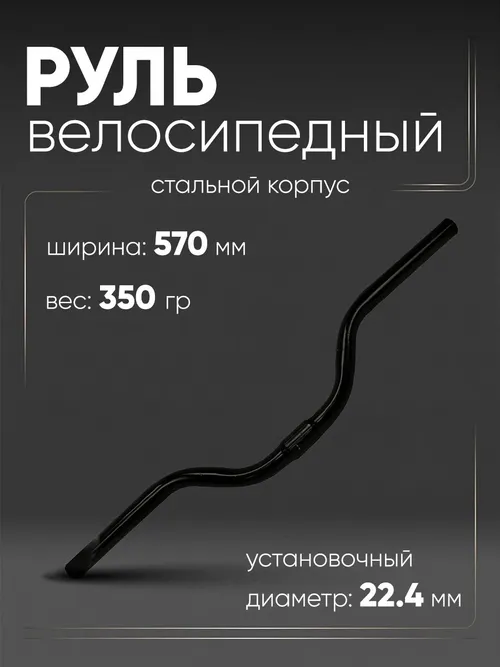 Руль 570мм