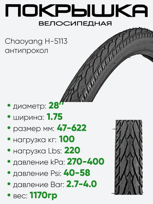 Покрышка 28" x1,75 Chaoyang H-5113, без камеры, антипрокол. (285113-50)