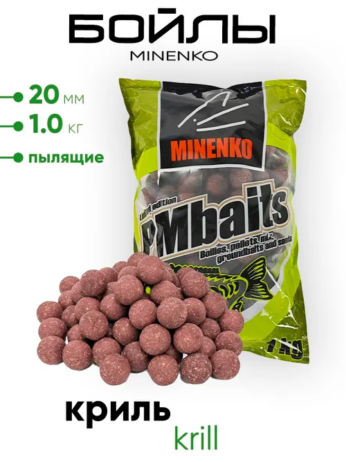 Бойлы Миненко 20мм, пылящие,1,0кг.