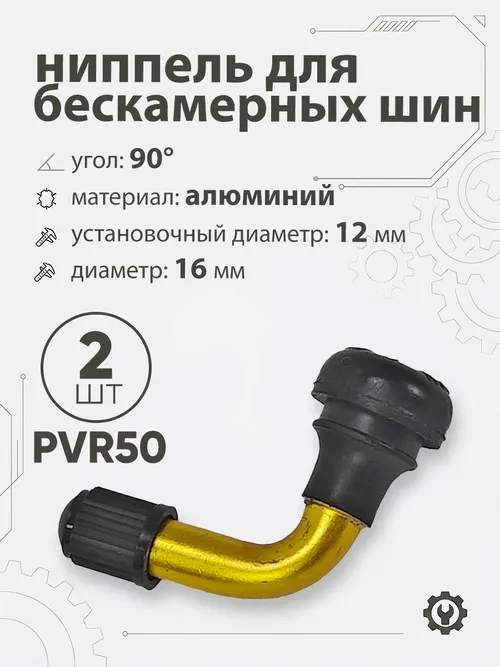Ниппель для бескамерных шин PVR50 d-16мм, 90гр