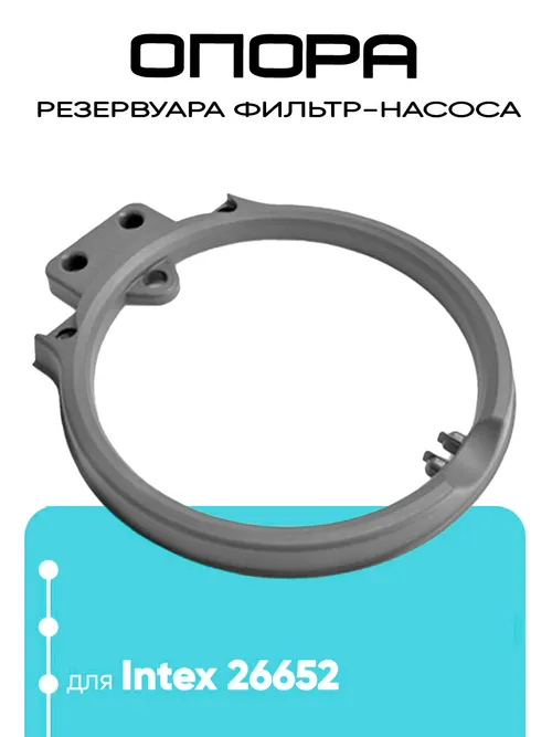 12718 Основание бака для фильтр-насоса