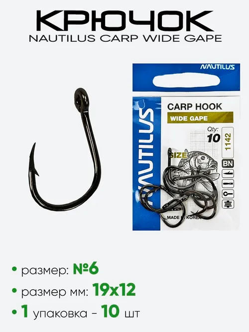 Крючок Nautilus Carp Wide Gape