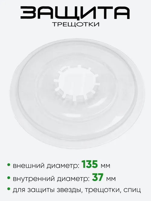 Защита трещотки 700150