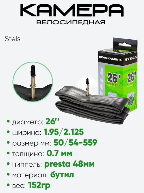 Камера велосипедная 26" 1,95/2,125 Stels Chaoyang FV-48