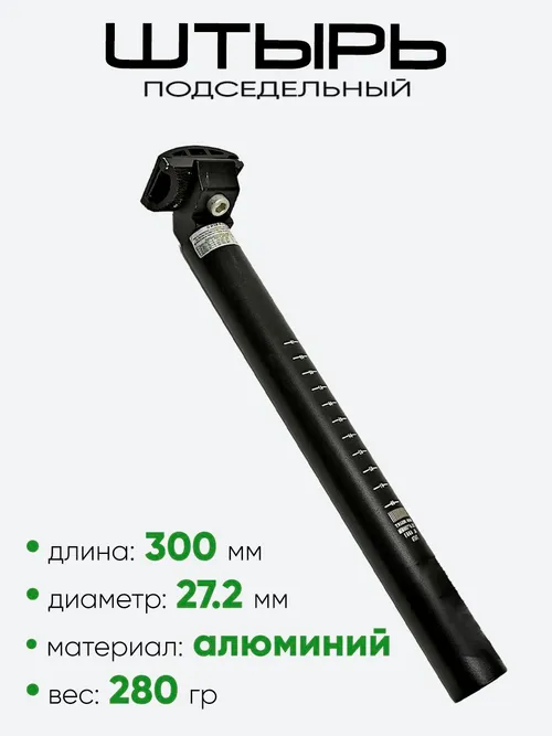 Штырь подседельный d-27,2мм 300мм