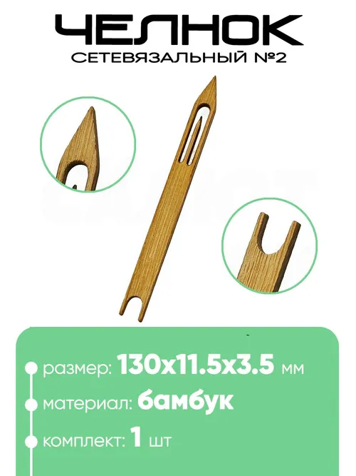 Челнок сетевязальный, бамбук №2 130х11,5x3,5мм